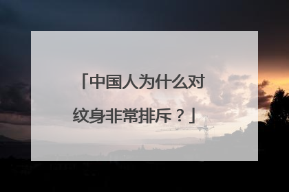 中国人为什么对纹身非常排斥？