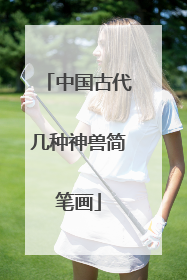 中国古代几种神兽简笔画