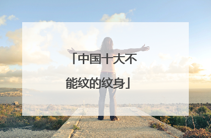 中国十大不能纹的纹身