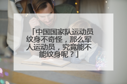 中国国家队运动员纹身不奇怪，那么军人运动员，究竟能不能纹身呢？