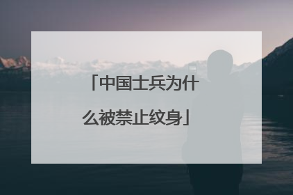 中国士兵为什么被禁止纹身