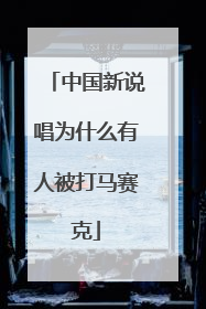 中国新说唱为什么有人被打马赛克