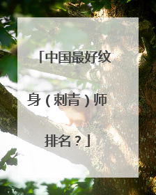 中国最好纹身（刺青）师排名？