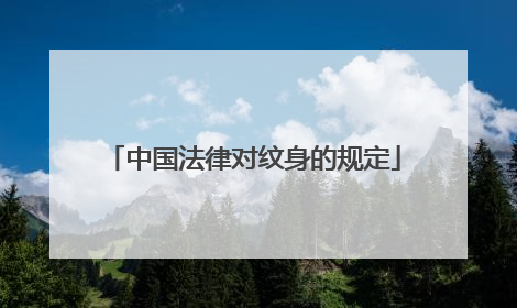 中国法律对纹身的规定