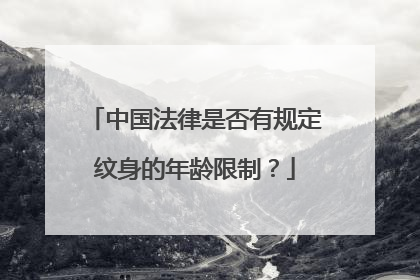 中国法律是否有规定纹身的年龄限制？