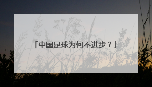 中国足球为何不进步？