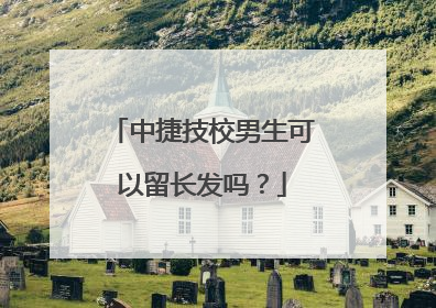 中捷技校男生可以留长发吗？