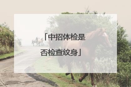 中招体检是否检查纹身