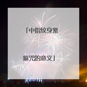 中指纹身紧箍咒的意义