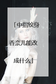 中指纹身香奈儿能改成什么