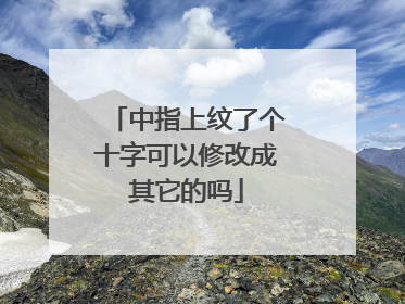 中指上纹了个十字可以修改成其它的吗