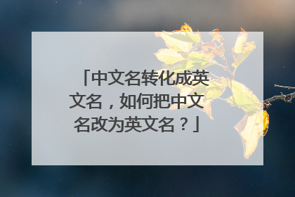 中文名转化成英文名，如何把中文名改为英文名？