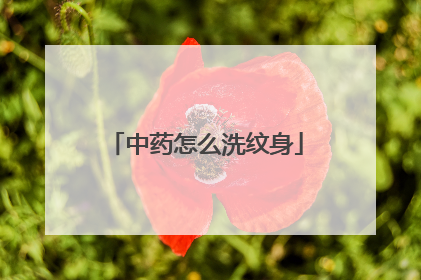 中药怎么洗纹身