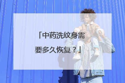 中药洗纹身需要多久恢复?