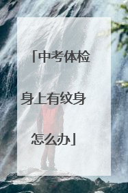中考体检身上有纹身怎么办
