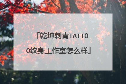 乾坤刺青TATTOO纹身工作室怎么样