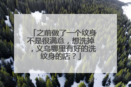 之前做了一个纹身不是很满意，想洗掉，义乌哪里有好的洗纹身的店？