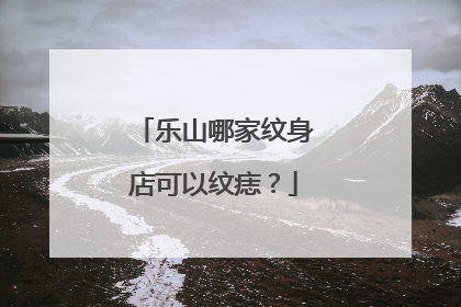 乐山哪家纹身店可以纹痣？