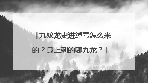 九纹龙史进绰号怎么来的？身上刺的哪九龙？