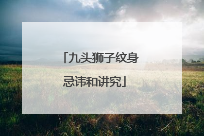 九头狮子纹身忌讳和讲究