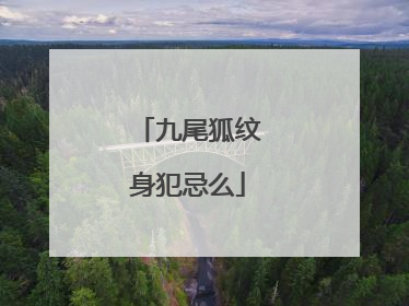 九尾狐纹身犯忌么