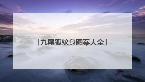九尾狐纹身图案大全
