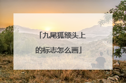 九尾狐额头上的标志怎么画