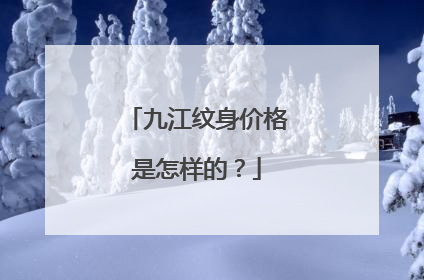 九江纹身价格是怎样的?
