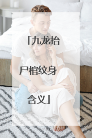 九龙抬尸棺纹身含义