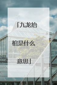 九龙抬棺是什么意思