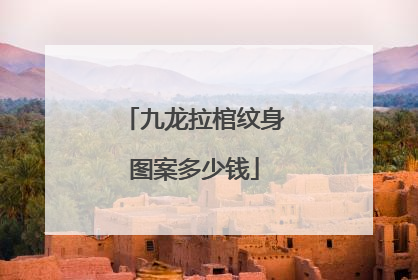 九龙拉棺纹身图案多少钱