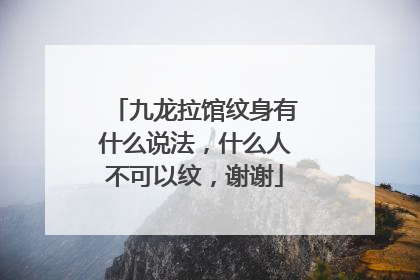 九龙拉馆纹身有什么说法，什么人不可以纹，谢谢