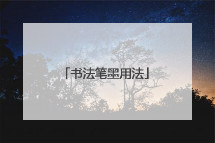 书法笔墨用法