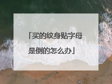 买的纹身贴字母是倒的怎么办