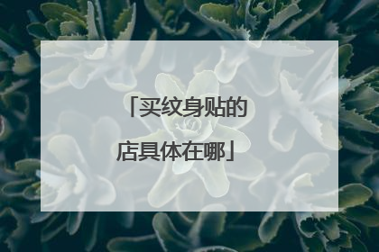 买纹身贴的店具体在哪