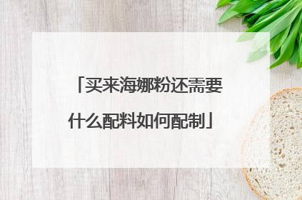 买来海娜粉还需要什么配料如何配制