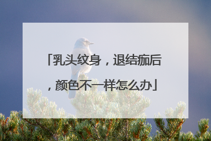 乳头纹身，退结痂后，颜色不一样怎么办