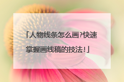 人物线条怎么画?快速掌握画线稿的技法!