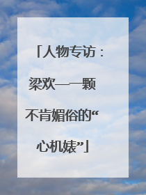 人物专访：梁欢——一颗不肯媚俗的“心机婊”