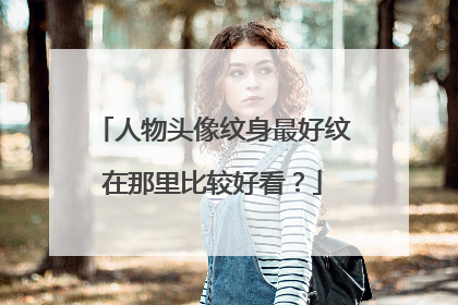 人物头像纹身最好纹在那里比较好看？