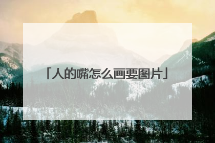 人的嘴怎么画要图片