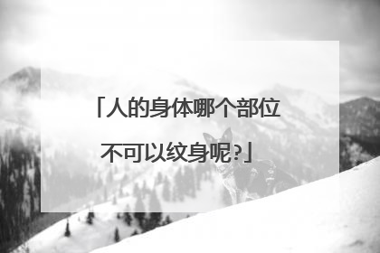 人的身体哪个部位不可以纹身呢?