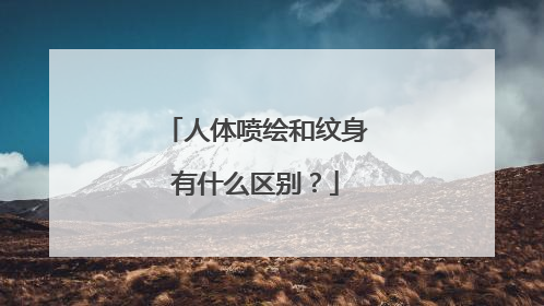 人体喷绘和纹身有什么区别?