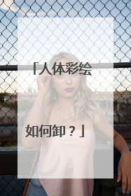 人体彩绘如何卸？