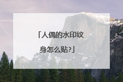 人偶的水印纹身怎么贴?