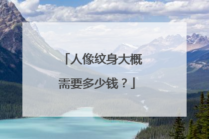 人像纹身大概需要多少钱？