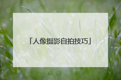 人像摄影自拍技巧