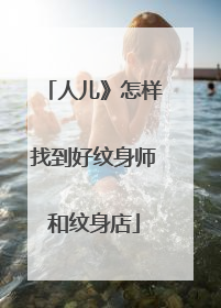 人儿》怎样找到好纹身师和纹身店