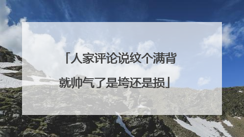 人家评论说纹个满背就帅气了是垮还是损