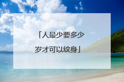 人最少要多少岁才可以纹身